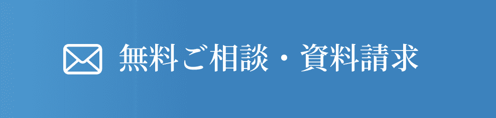 メールでのお問い合わせ