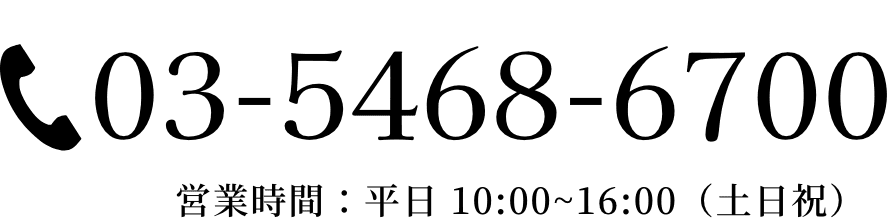 電話問い合わせ