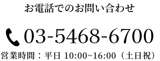 電話問い合わせ