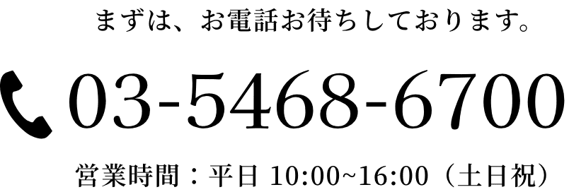 まずは、お電話お待ちしております。