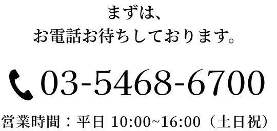 まずは、お電話お待ちしております。