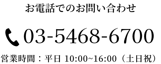 電話問い合わせ