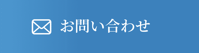 メール問い合わせ